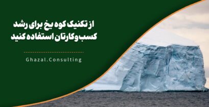 کوه یخ در کسب‌ و کار