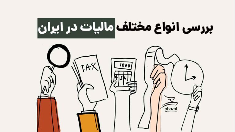 مالیات و انواع ان در ایران