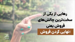 نهایی کردن فروش مشاوران غزال