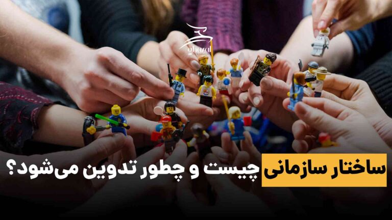 ساختار سازمانی