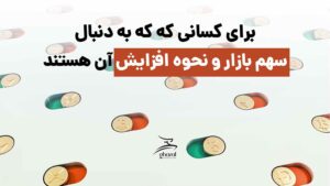 سهم در بازار