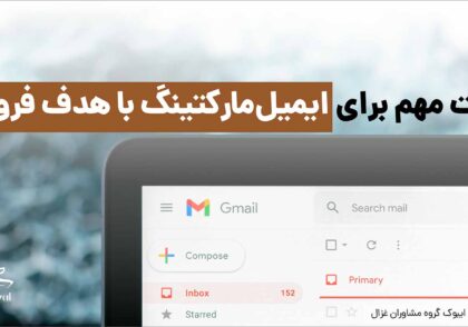 ایمیل فروش مشاوران غزال