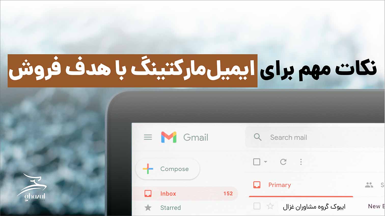 ایمیل فروش مشاوران غزال