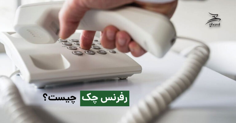 رفرنس چک چیست؟