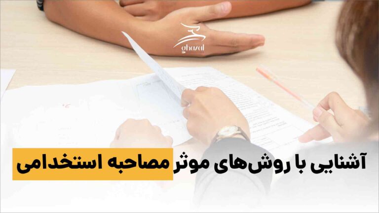 مصاحبه استخدام