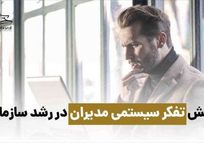 تفکر سیستمی مشاوران غزال