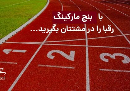 بنچ مارکینگ مشاوران غزال