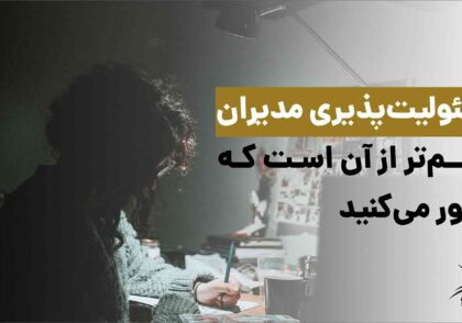 مسئولیت پذیری مدیران مشاوران غزال