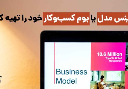 بیزینس مدل یا بوم کسب و کار