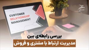 مدیریت ارتباط با مشتری مشاوران غزال