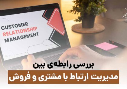 مدیریت ارتباط با مشتری مشاوران غزال