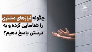 نیازهای مشتری مشاوران غزال