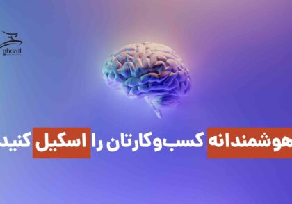 اسکیل هوشمند کسب‌وکارها