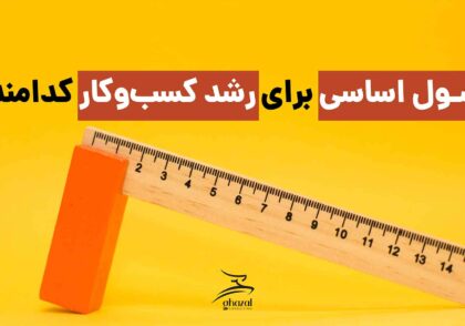 اصول کسب و کاری که باید امسال تقویت کنید