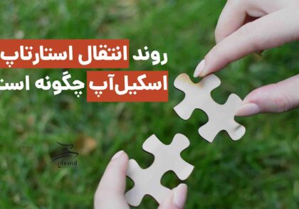 انتقال استارت آپ به اسکیل آپ چگونه اتفاق می‌افتد؟