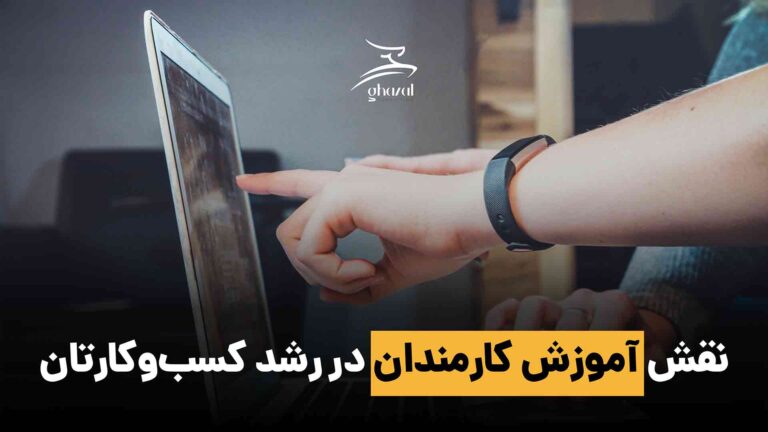 اهمیت آموزش کارکنان در توسعه کسب‌وکار