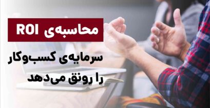 نرخ بازگشت سرمایه- ROI در بازاریابی- ROI - مشاوران غزال