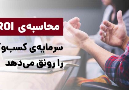 نرخ بازگشت سرمایه- ROI در بازاریابی- ROI - مشاوران غزال