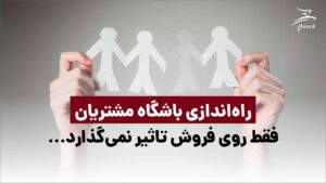 باشگاه مشتریان چگونه به رشد کسب و کار کمک می‌کند؟