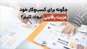 برندها از مزیت رقابتی چطور برای موفقیت استفاده می‌کنند؟