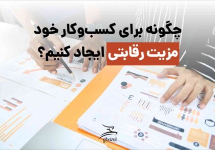 برندها از مزیت رقابتی چطور برای موفقیت استفاده می‌کنند؟