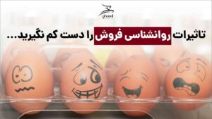 روانشناسی فروش همه چیز است