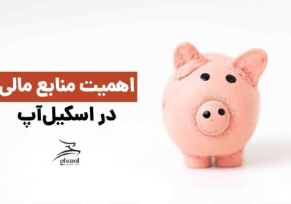 تامین منابع مالی برای اسکیل کسب و کارها