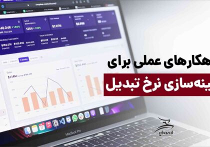 بهینه سازی نرخ تبدیل مشاوران غزال