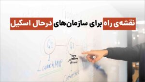 نقشه راه ۵ مرحله ای برای سازمان در حال اسکیل