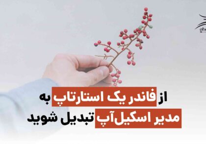 ۷ نمونه‌ مقیاس پذیری کسب و کار