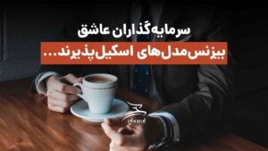 چگونه مدل کسب و کار خود را اسکیل پذیر کنیم؟