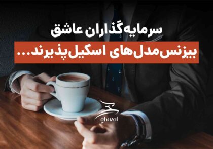 چگونه مدل کسب و کار خود را اسکیل پذیر کنیم؟