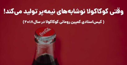 کیس‌استادی کمپین رومانی کوکاکولا