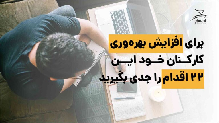 بهرهوری سازمانی گروه مشاوران غزال