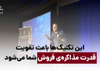 ۲۶ تکنیک مذاکره در فروش برای سال ۱۴۰۱