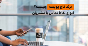 برند تاچ پوینت چیست