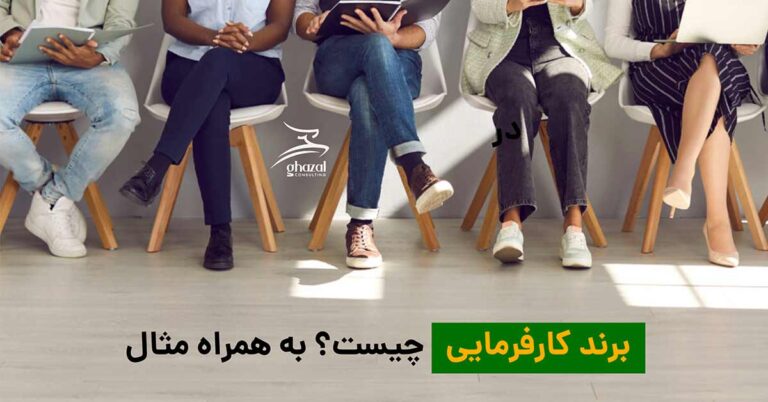 برند کارفرمایی