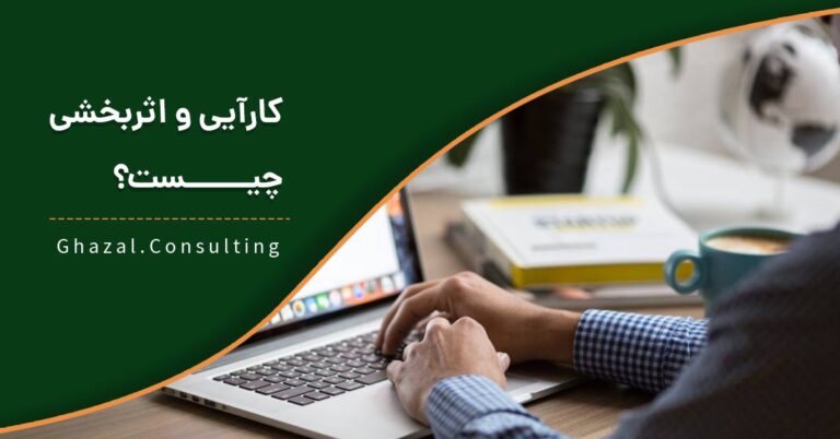 کارآیی و اثربخشی و تفاوت آنها