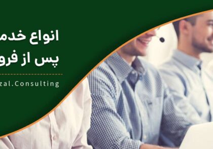 انواع خدمات پس از فروش