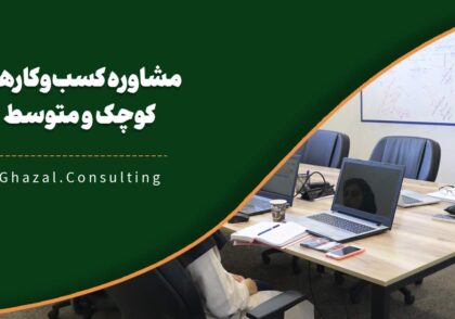 مشاوره کسب وکارهای کوچک و متوسط