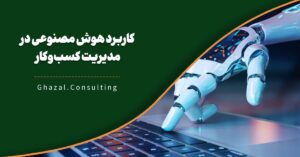 کاربرد هوش مصنوعی در مدیریت