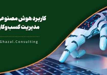 کاربرد هوش مصنوعی در مدیریت