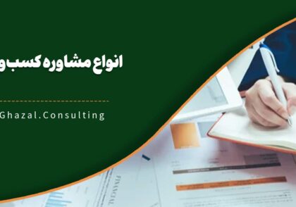انواع مشاوره کسب و کار