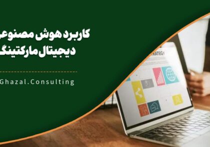 هوش مصنوعی در دیجیتال مارکتینگ