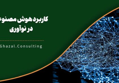 کاربرد هوش مصنوعی در نوآوری