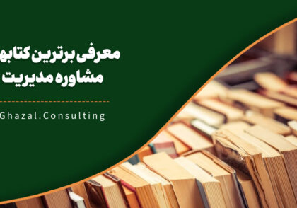 کتاب مشاوره مدیریت