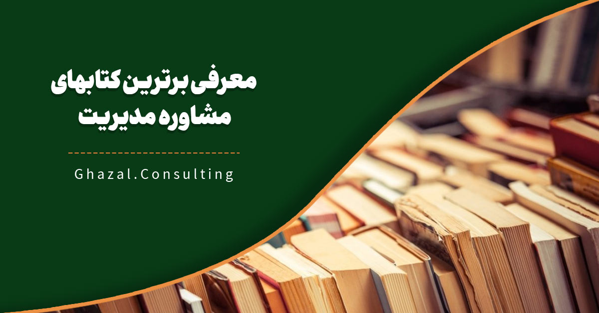 کتاب مشاوره مدیریت